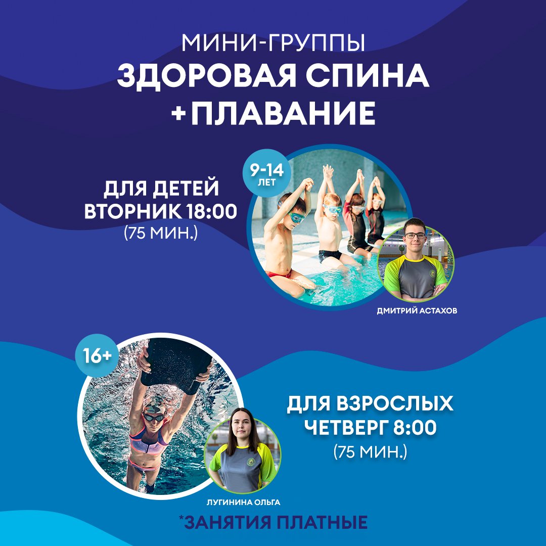 Мини‑группы «Здоровая спина + плавание»