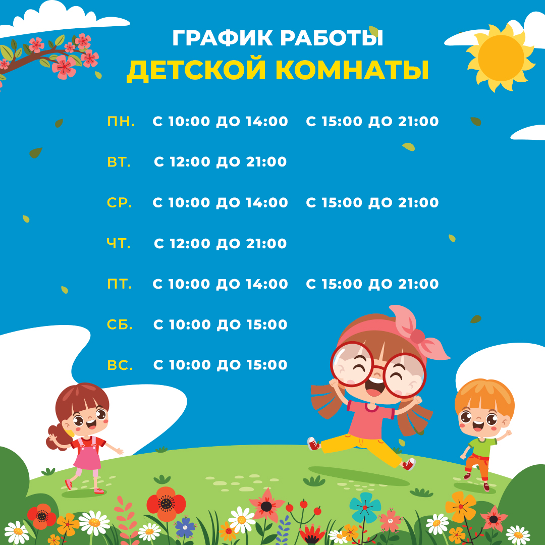 График работы детской комнаты