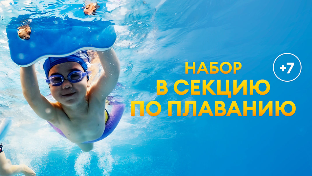 Набор в секции плавания от 7 лет