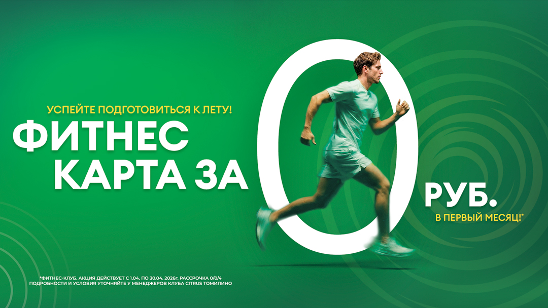 Фитнес карта за 0 рублей в первый месяц! 
