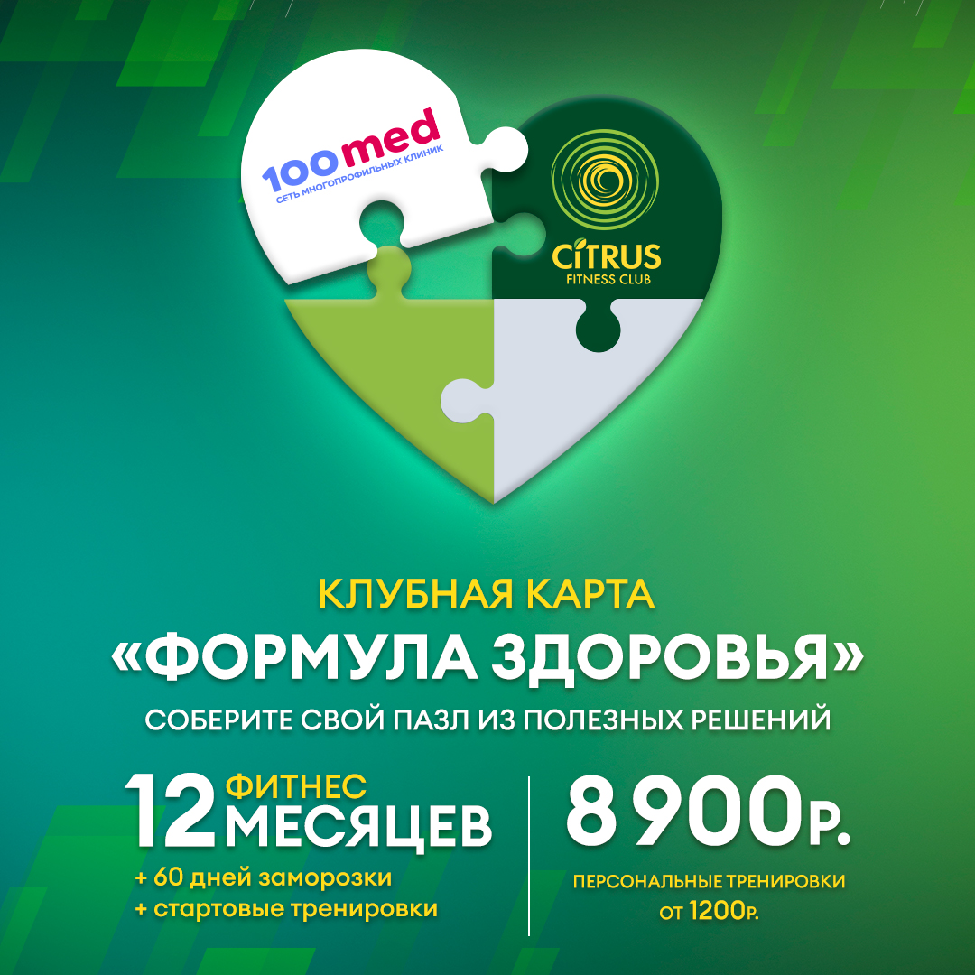 Выгодное предложение от СITRUS  Люберцы для пациентов 100med!