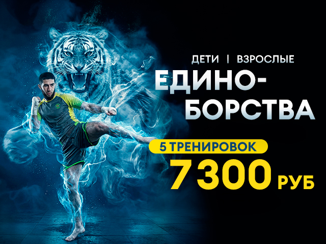 Тариф "На старте" единоборства