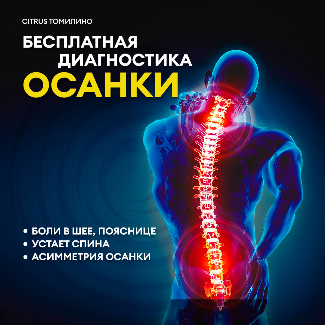 Бесплатная диагностика осанки в Citrus Томилино!